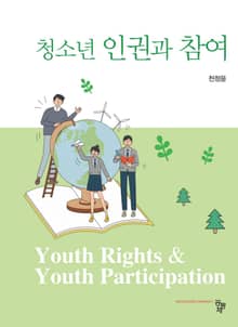 청소년 인권과 참여