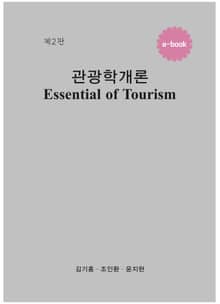 관광학개론 2판