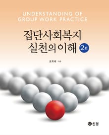 집단사회복지실천의 이해 2판