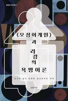 <오징어게임>과 라캉의 욕망이론
