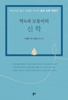 역과 모퉁이의 신학