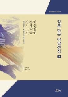 정본한국야담전집 03