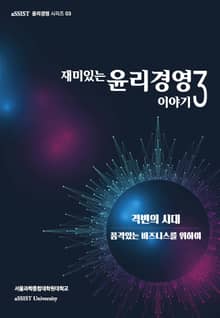 재미있는 윤리경영이야기 3판