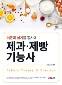이론과 실기를 동시에 제과·제빵 기능사