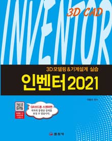 3D 모델링 & 기계설계 실습 인벤터 2021