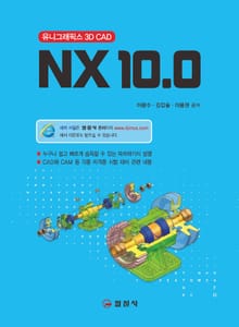 NX 10.0: 유니그래픽스 3D CAD