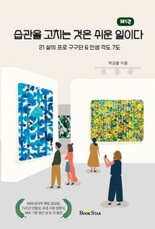 습관을 고치는 것은 쉬운 일이다