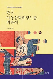 한국 아동문학비평사를 위하여