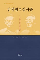 김석범 x 김시종 4·3항쟁과 평화적 통일독립 표지 이미지