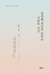 김시종, 재일의 중력과 지평의 사상 표지 이미지