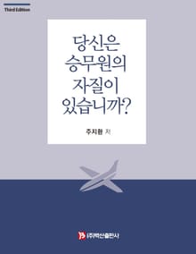 개정판 | 당신은 승무원의 자질이 있습니까?