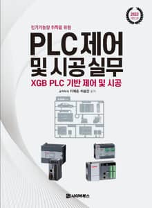 개정판 | 전기기능장 취득을 위한 PLC제어 및 시공실무