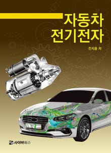 자동차 전기전자