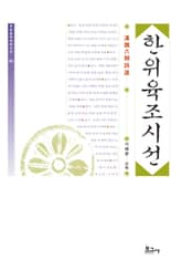 한위육조시선 표지 이미지