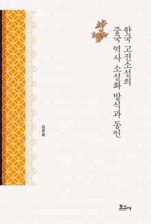 한국 고전소설의 중국 역사 소설화 방식과 동인