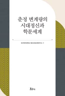 춘정 변계량의 시대정신과 학문세계