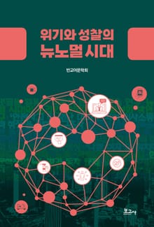 위기와 성찰의 뉴노멀 시대