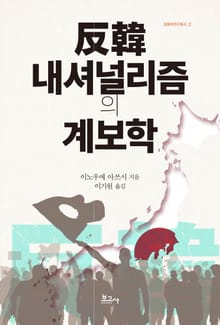 反韓 내셔널리즘의 계보학