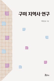 구미 지역사 연구
