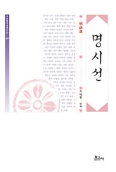 명시선 표지 이미지