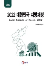 2022 대한민국 지방재정 표지 이미지