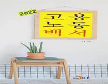 2022 고용노동백서