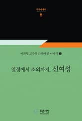 열정에서 소외까지, 신여성 표지 이미지