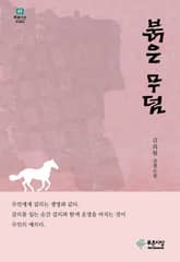 붉은 무덤 표지 이미지