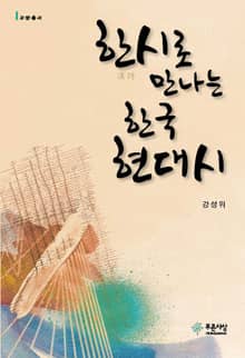한시로 만나는 한국 현대시