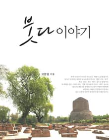 붓다이야기