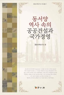 동서양 역사속의 공공건설과 국가경영