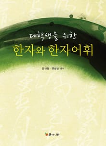 대학생을 위한 한자와 한자어휘