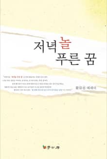 저녁놀 푸른 꿈
