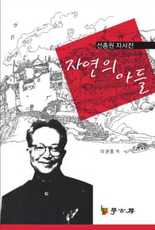 자연의 아들