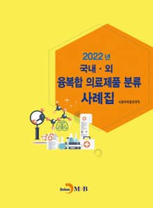 2022년 국내·외 융복합 의료제품 분류 사례집