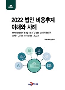 2022 법안 비용추계 이해와 사례
