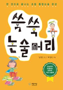 쑥쑥 논술머리