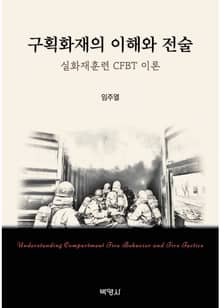 구획화재의 이해와 전술