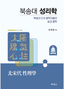 북송대 성리학: 북송대 다섯 철학자들의 삶과 철학