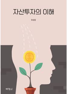 자산투자의 이해