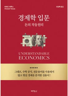 경제학 입문: 돈의 작동원리