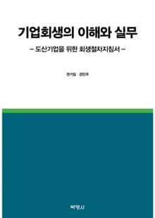기업회생의 이해와 실무