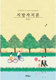 지방자치론