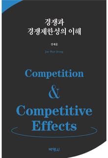 경쟁과 경쟁제한성의 이해