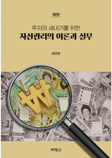 개정판 | 자산관리의 이론과 실무 2판