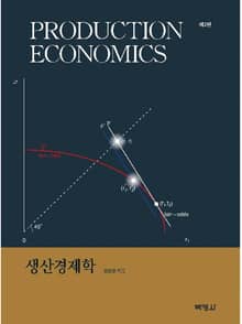 개정판 | 생산경제학 2판