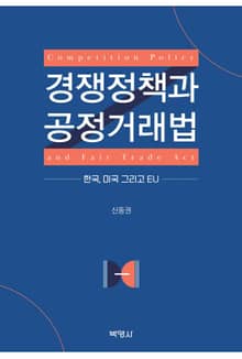 경쟁정책과 공정거래법