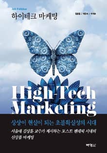 개정판 | 하이테크 마케팅 5판