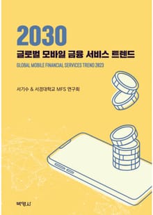 글로벌 모바일 금융 서비스 트렌드