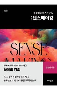 불확실을 이기는 전략: 센스메이킹 2판